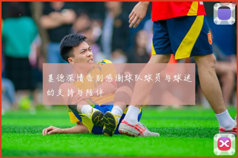 基德深情告别感谢球队球员与球迷的支持与陪伴
