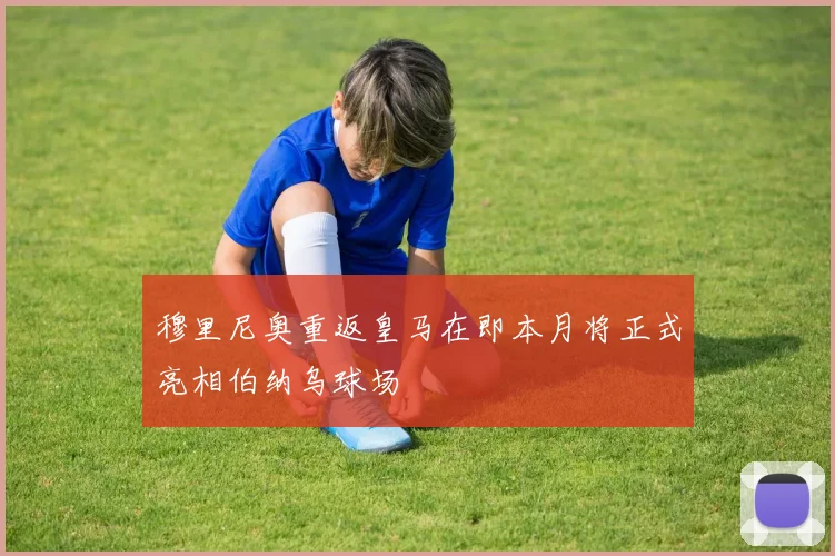 穆里尼奥重返皇马在即本月将正式亮相伯纳乌球场
